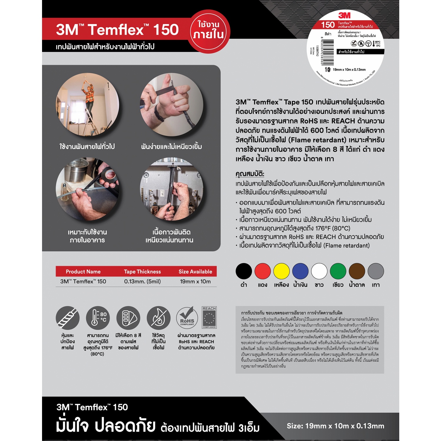 3M เทปพันสายไฟ  รุ่นเทมเฟล็กซ์ 150 19 มม.x10ม. สีเหลือง