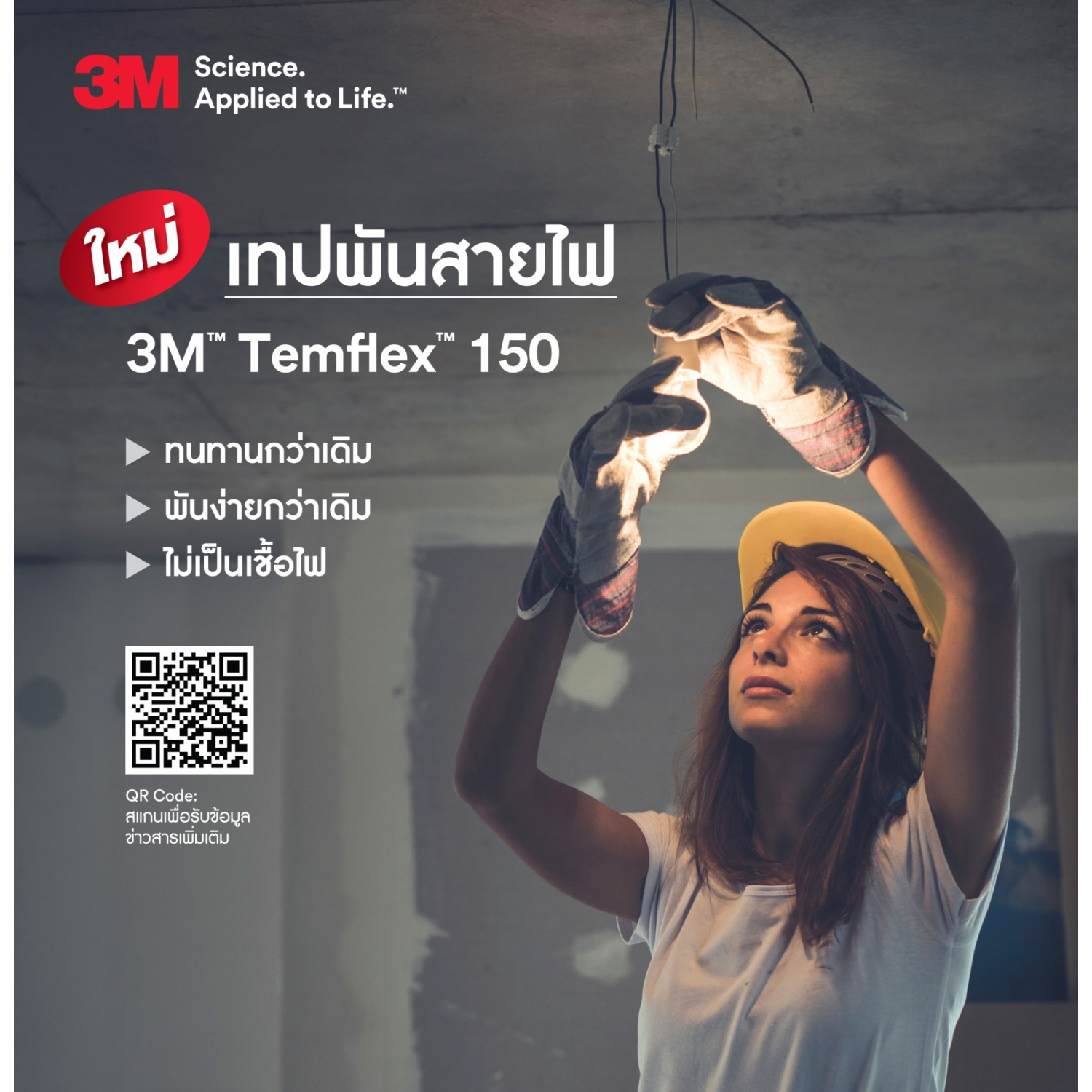 3M เทปพันสายไฟ  รุ่นเทมเฟล็กซ์ 150 19 มม.x10ม. สีขาว