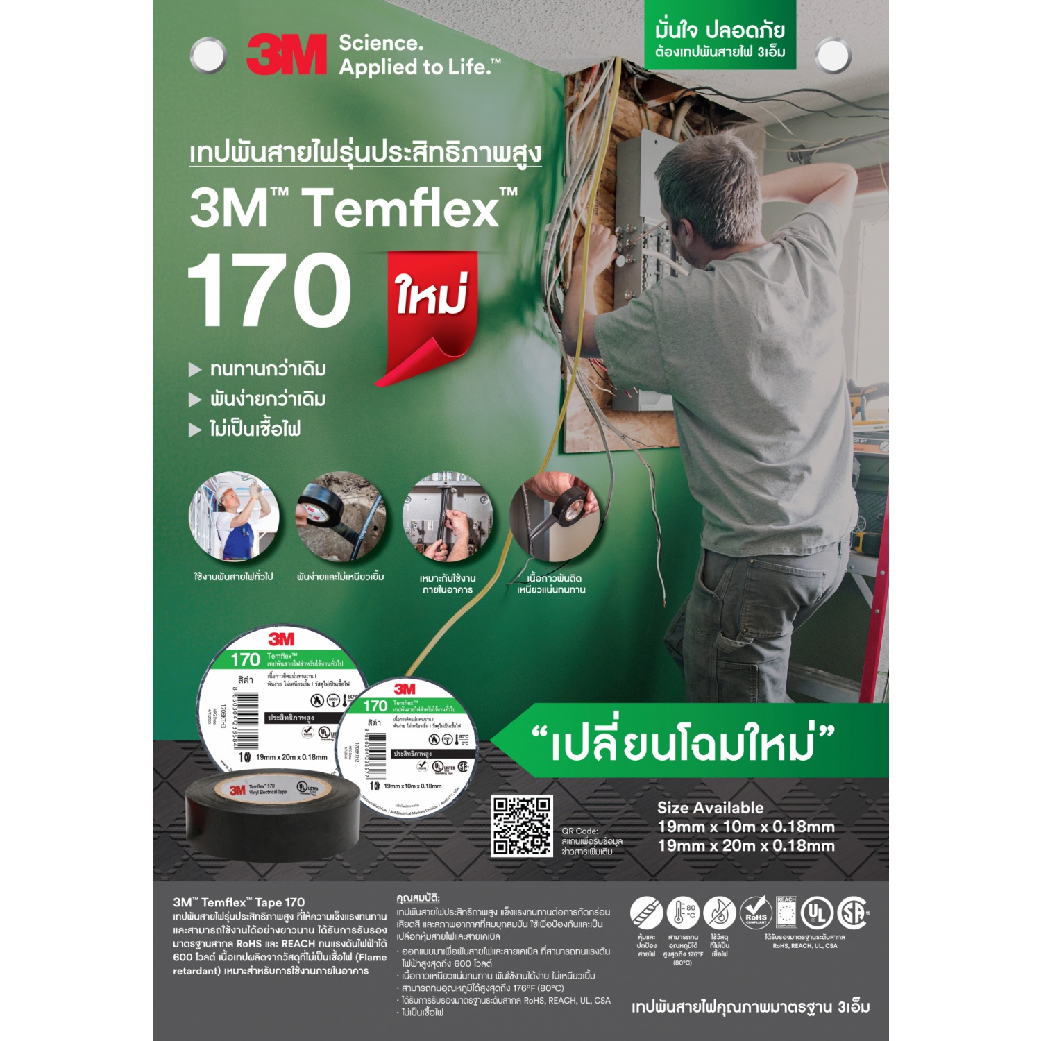 3M เทปพันสายไฟ รุ่น เทมเฟรก 170 ขนาด 19 มม. x 10 เมตร สีดำ