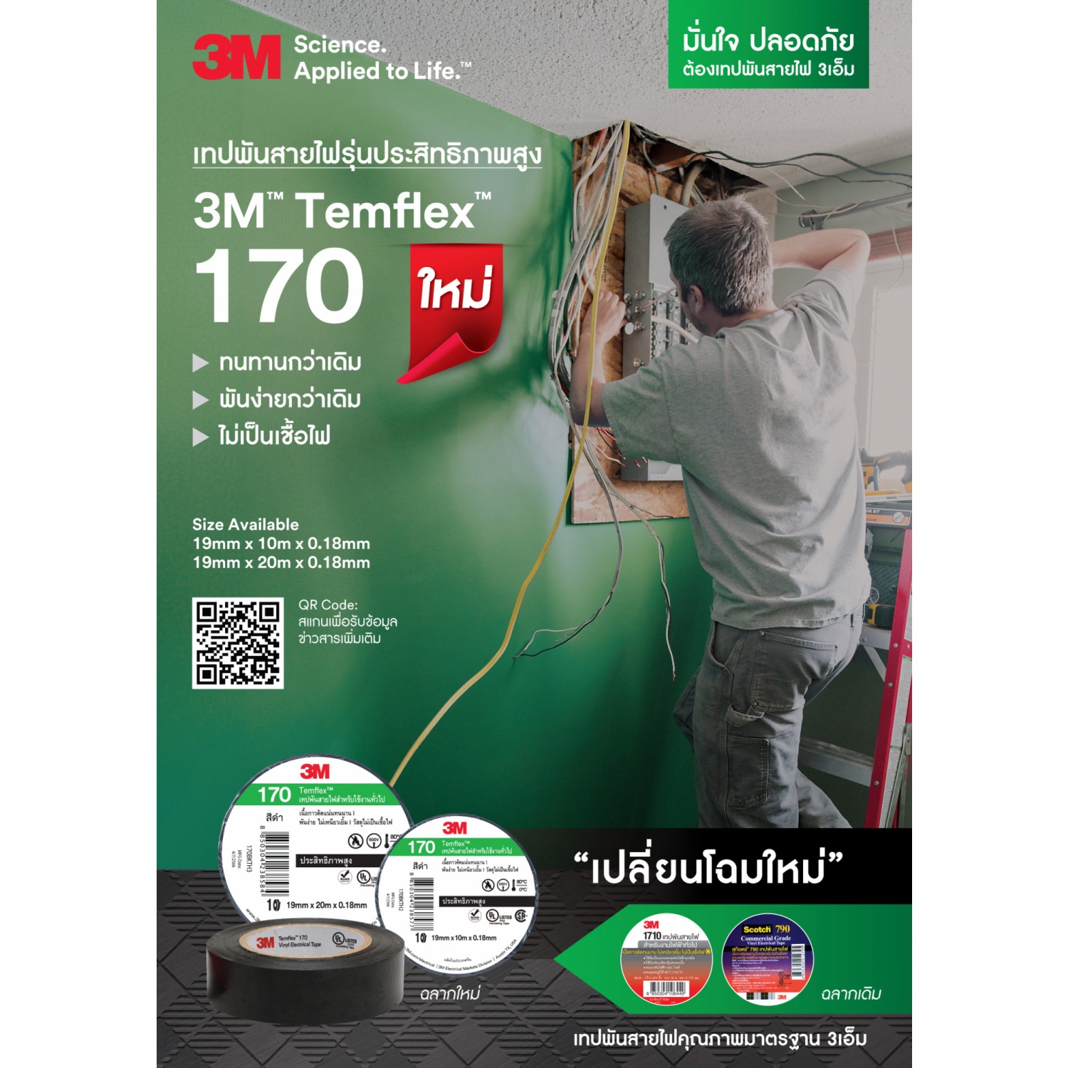 3M เทปพันสายไฟ รุ่น เทมเฟรก 170 ขนาด 19 มม. x 10 เมตร สีดำ