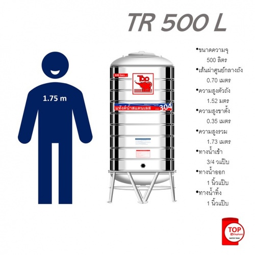 TOP เก็บน้ำสเตนเลส 500L (เข้า3/4 ออก1) รุ่น ช้างแดง รับประกัน 5 ปี