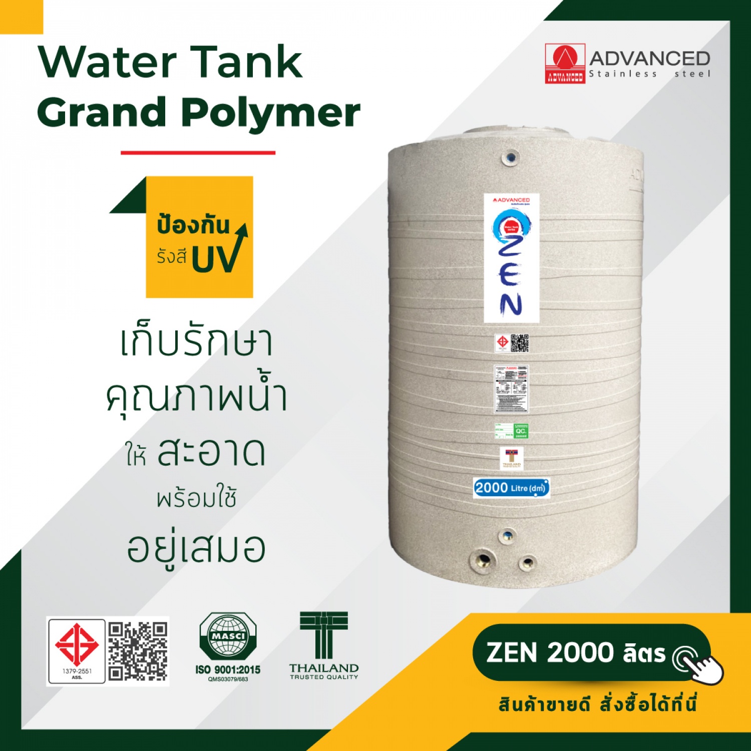 ADVANCE ถังเก็บน้ำบนดิน 2000L รุ่น ZEN (เซน) (คละสี)