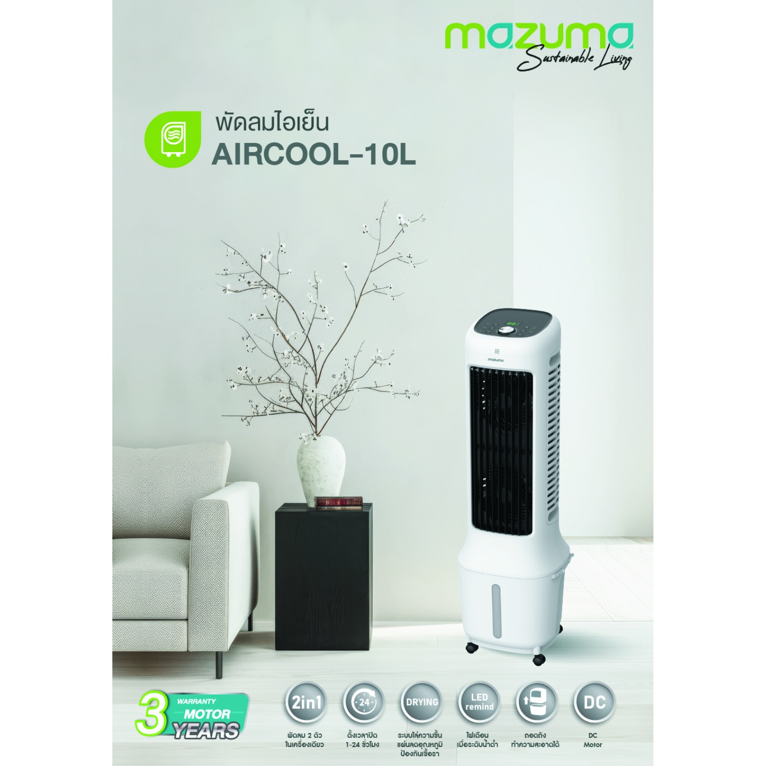 MAZUMA พัดลมไอเย็น ขนาด 10 ลิตร รุ่น AIRCOOL-10L