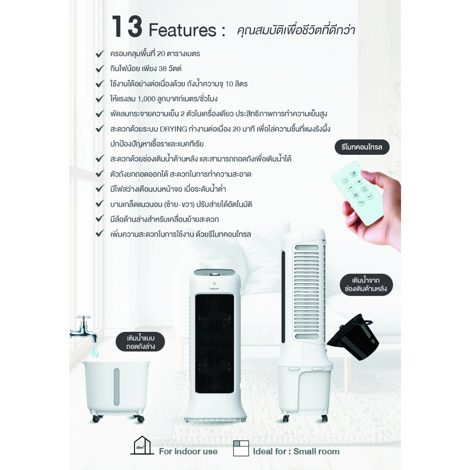 MAZUMA พัดลมไอเย็น ขนาด 10 ลิตร รุ่น AIRCOOL-10L