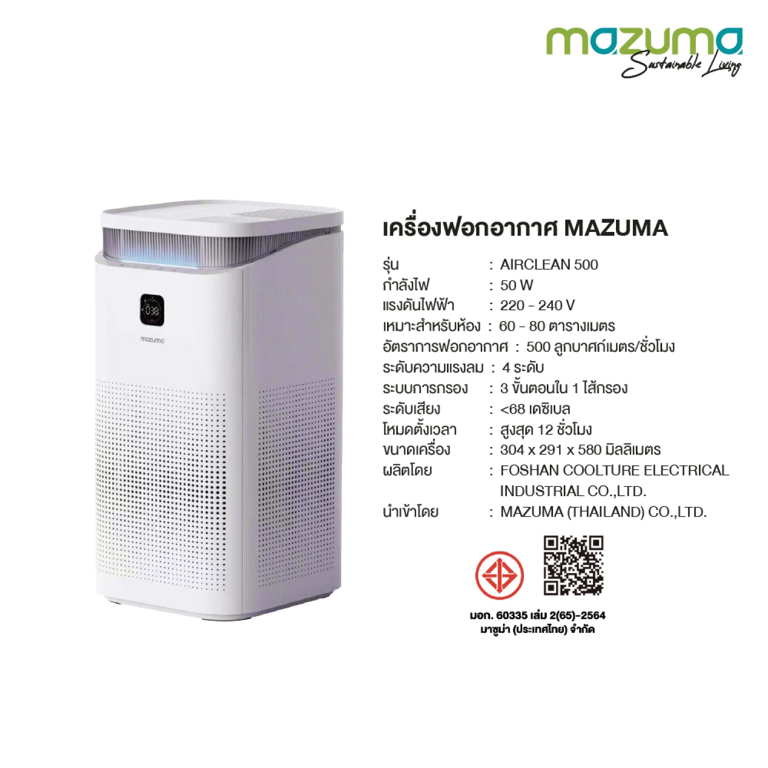 MAZUMA เครื่องฟอกอากาศ AIR CLEAN 500 สีขาว