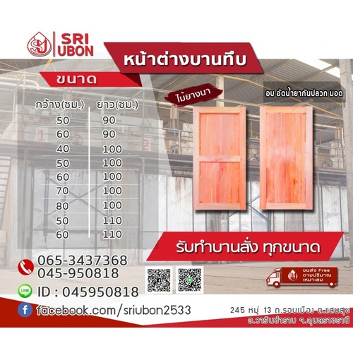 SRI หน้าต่างไม้ บานทึบ (3