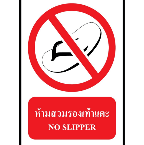 PANKO ป้ายสติ๊กเกอร์ PVC สวมรองเท้าแตะ ขนาด 30x45 ซม. รุ่น SA1111