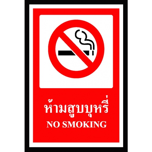 ป้ายสติ๊กเกอร์ PVC ห้ามสูบบุหรี่ SA1107 30x45 ซม.