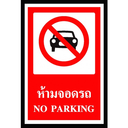 ป้ายสติ๊กเกอร์ PVC ห้ามจอดรถ SA1108 30x45 ซม.