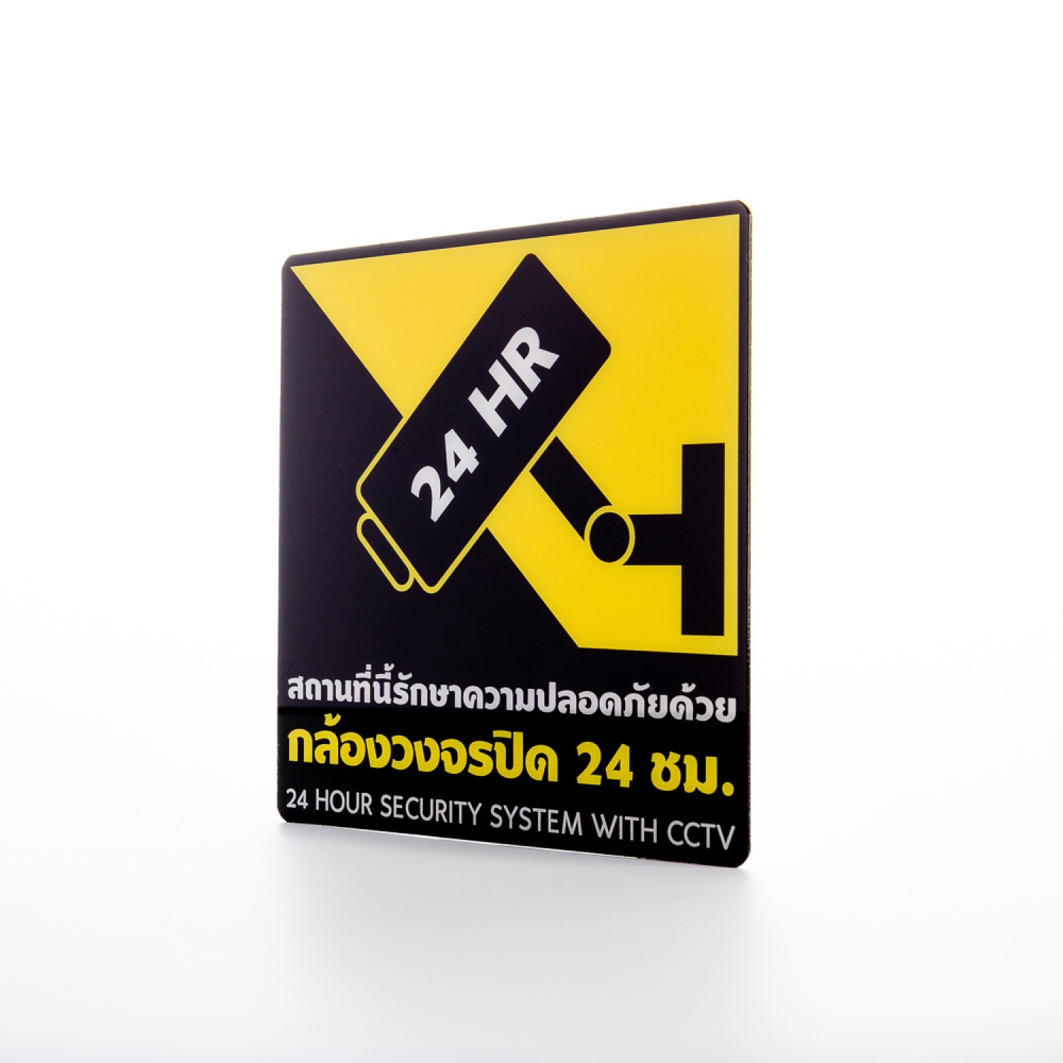 ป้าย PC หนา1มม. กล้องวงจรปิด24Hr ขนาด 15x15 ซม.