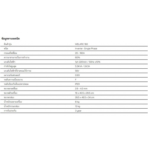 WELPRO เครื่องเชื่อม ARC 160 แอมป์ รุ่น ARC 160