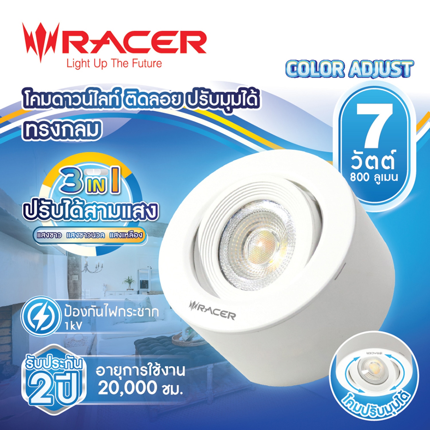 Racer โคมไฟ แอลอีดีดาวน์ไลท์แบบติดลอย 7 วัตต์ สามแสง  หน้ากลม สีขาว ปรับองศาได้