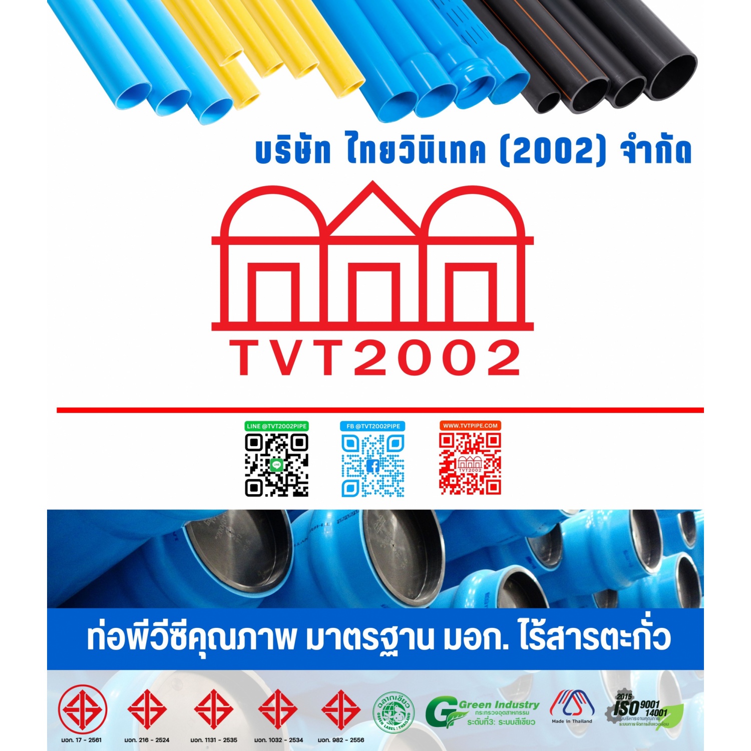 สามบ้านTVT(2002) ท่อพีวีซี 1(25) ชั้น 8.5 ปลายเรียบ มอก.17-2561 ฉลากเขียว