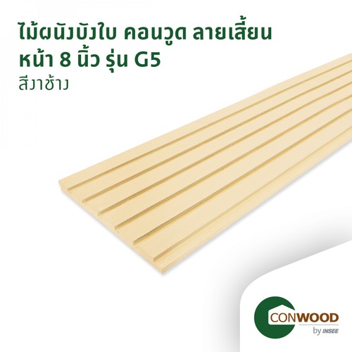 คอนวูด ไม้ตกแต่งผนังบังใบ รุ่น G5 ลายเสี้ยน หน้า 8 นิ้ว 1.1x20x305ซม. สีงาช้าง