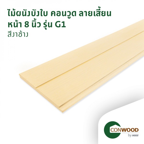คอนวูด ไม้ตกแต่งผนังบังใบ รุ่น G1 ลายเสี้ยน หน้า 8 นิ้ว 1.1x20x305ซม. สีงาช้าง