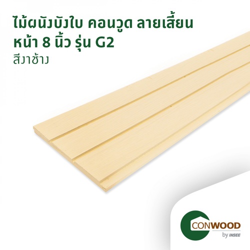 คอนวูด ไม้ตกแต่งผนังบังใบ รุ่น G2 ลายเสี้ยน หน้า 8 นิ้ว 1.1x20x305ซม. สีงาช้าง