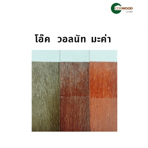 คอนวูด สีย้อมไม้คัลเลอร์ 3.785 ลิตร สีมะค่า