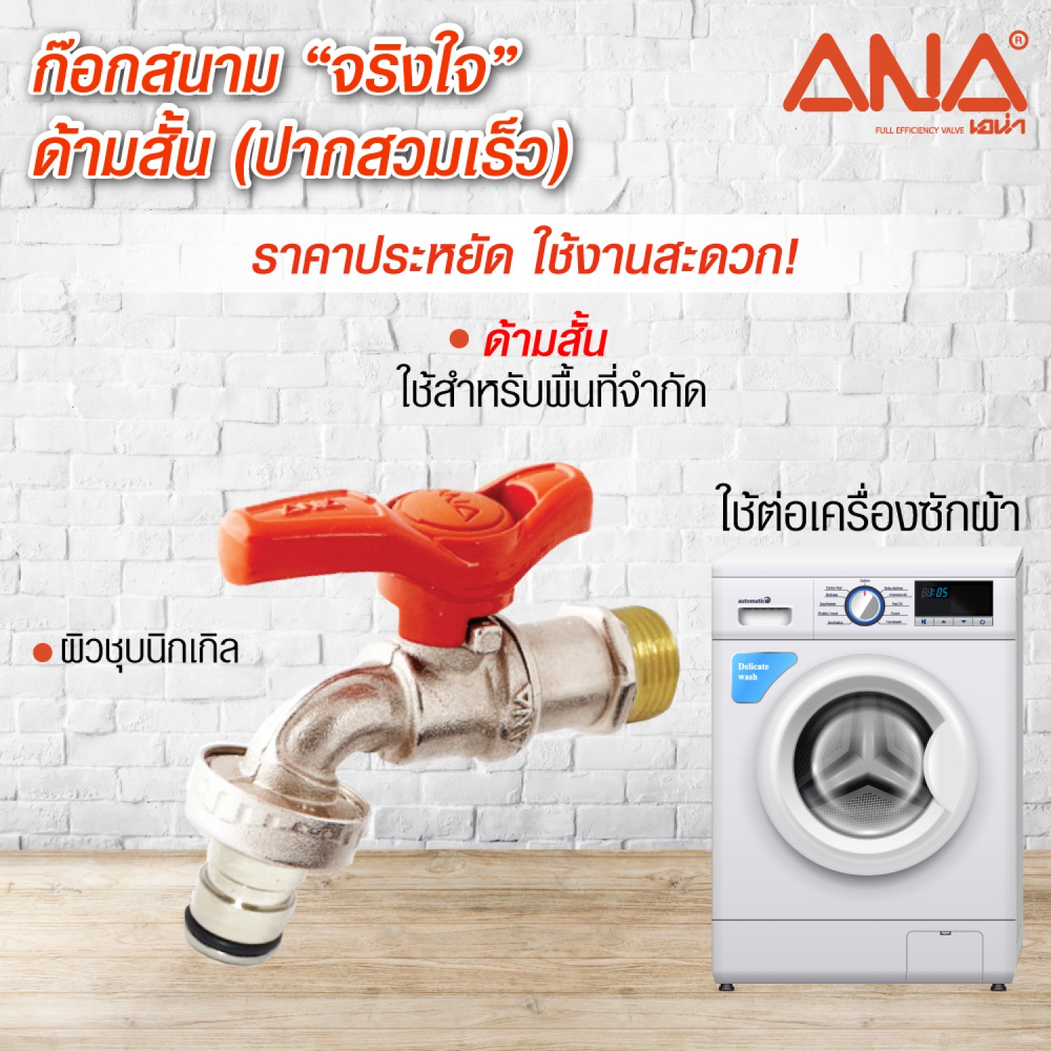 ก๊อกสนามจริงใจ 119ก้านสั้น ปากสวมเร็ว