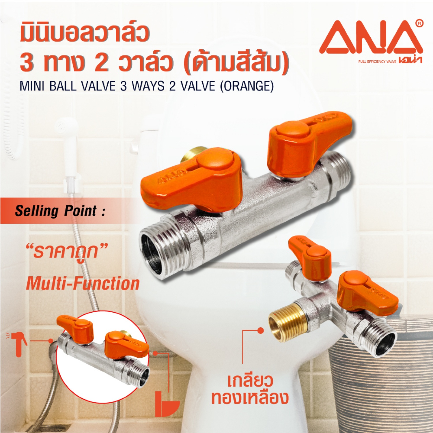 ANA มินิบอลวาล์ว 3 ทาง 2  วาล์ว (ผผผ) ด้ามส้ม