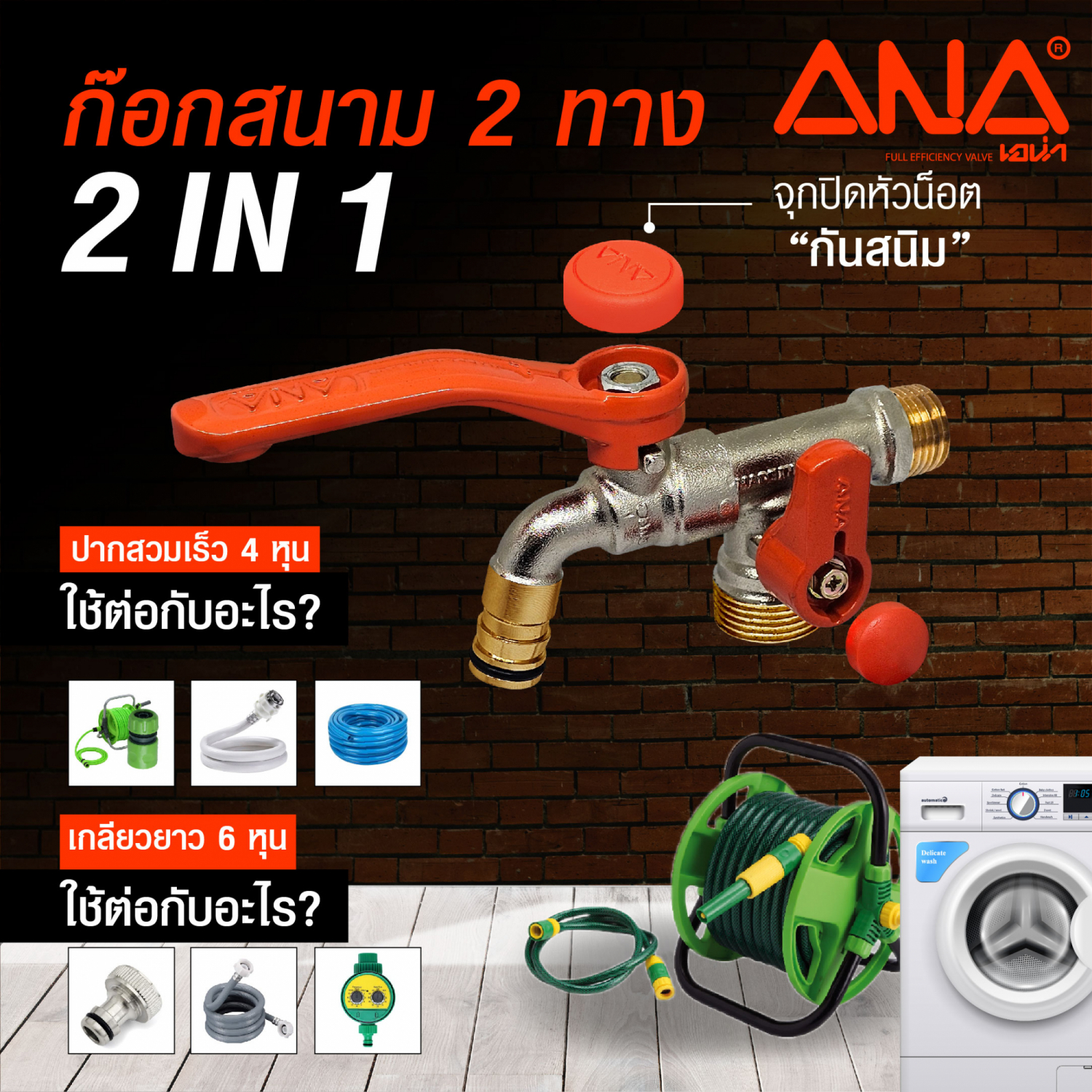 ANA ก๊อกสนาม 2 ทาง (2 IN 1) ด้ามส้ม 1/2x3/4