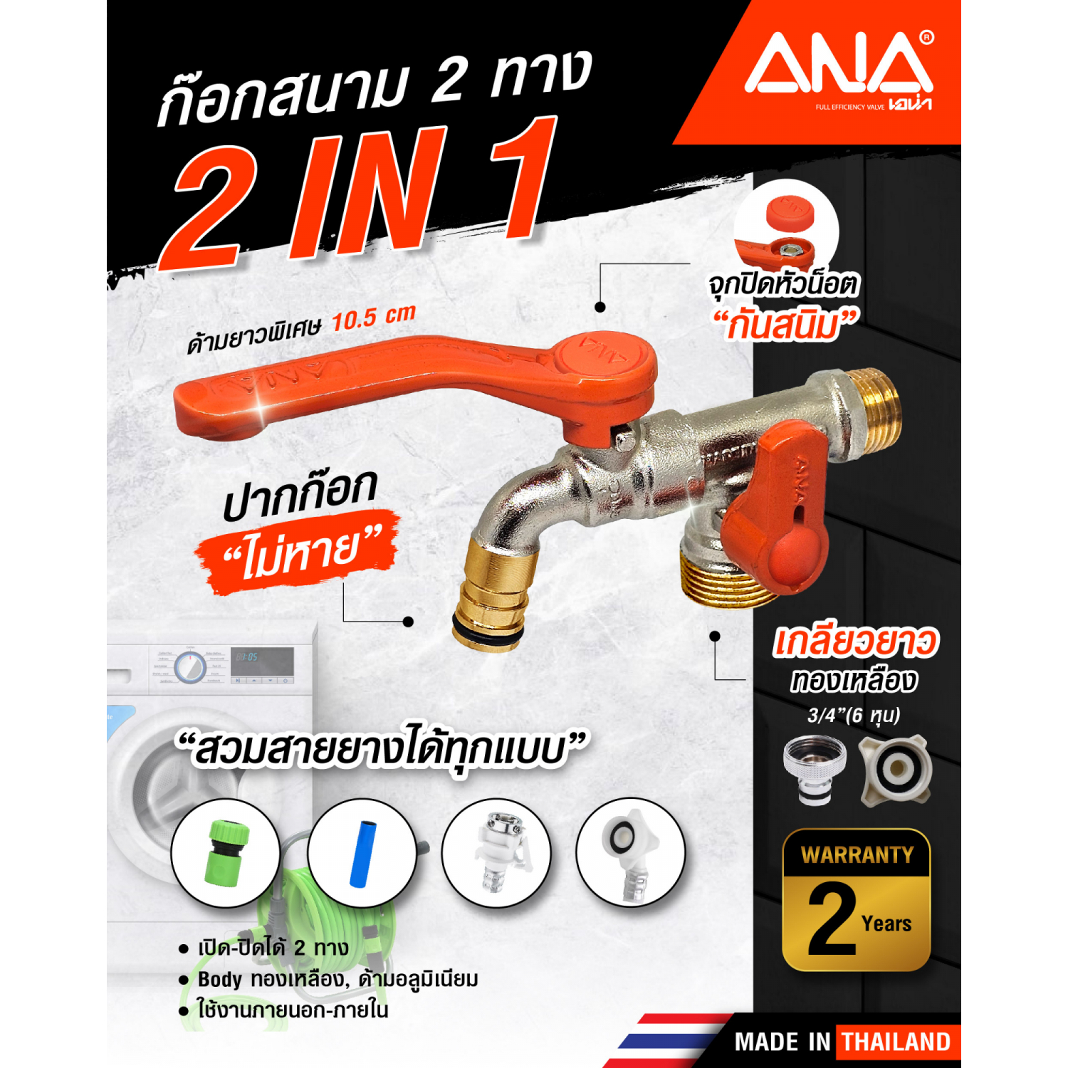 ANA ก๊อกสนาม 2 ทาง (2 IN 1) ด้ามส้ม 1/2x3/4