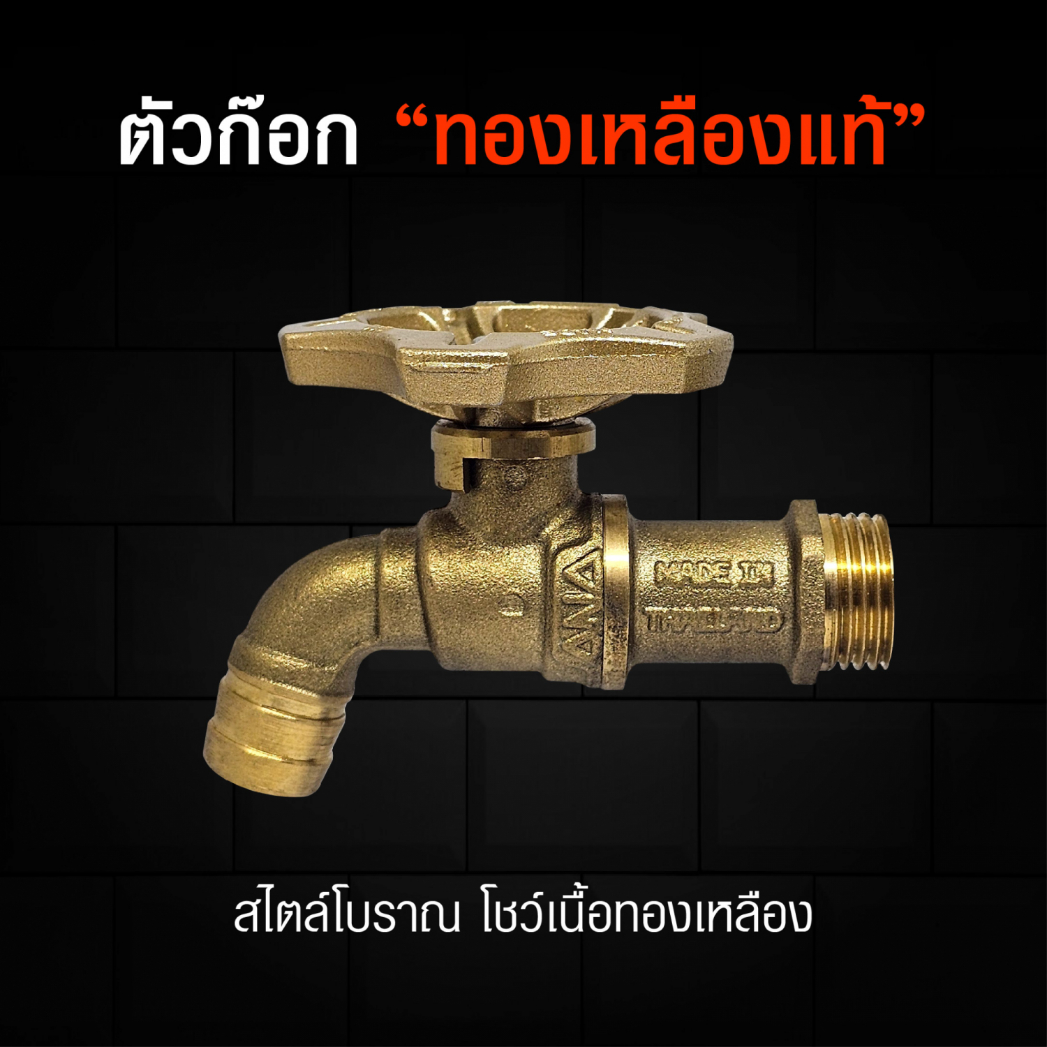 ANA ก๊อกบ้าน 108 ทองเหลือง โบราณ 1/2