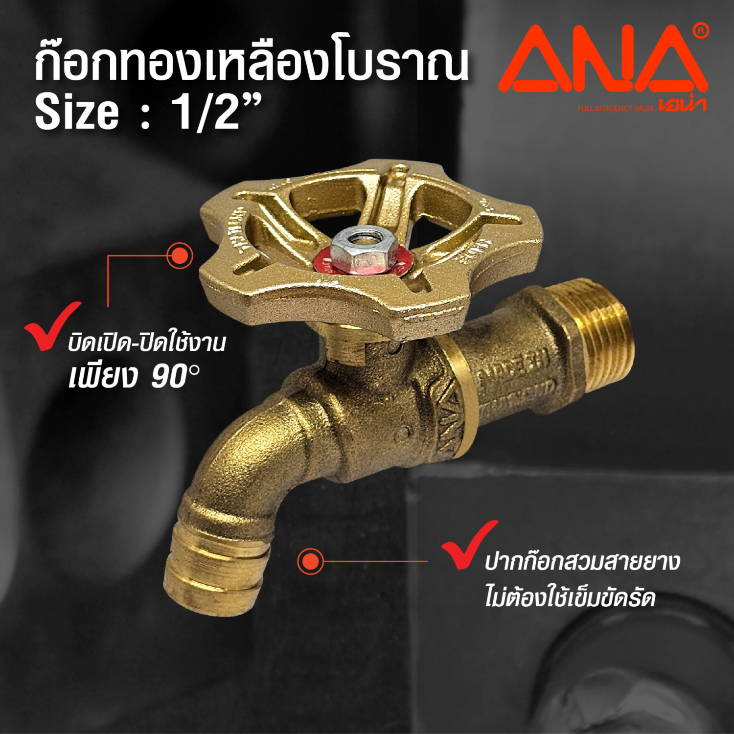 ANA ก๊อกบ้าน 108 ทองเหลือง โบราณ 1/2