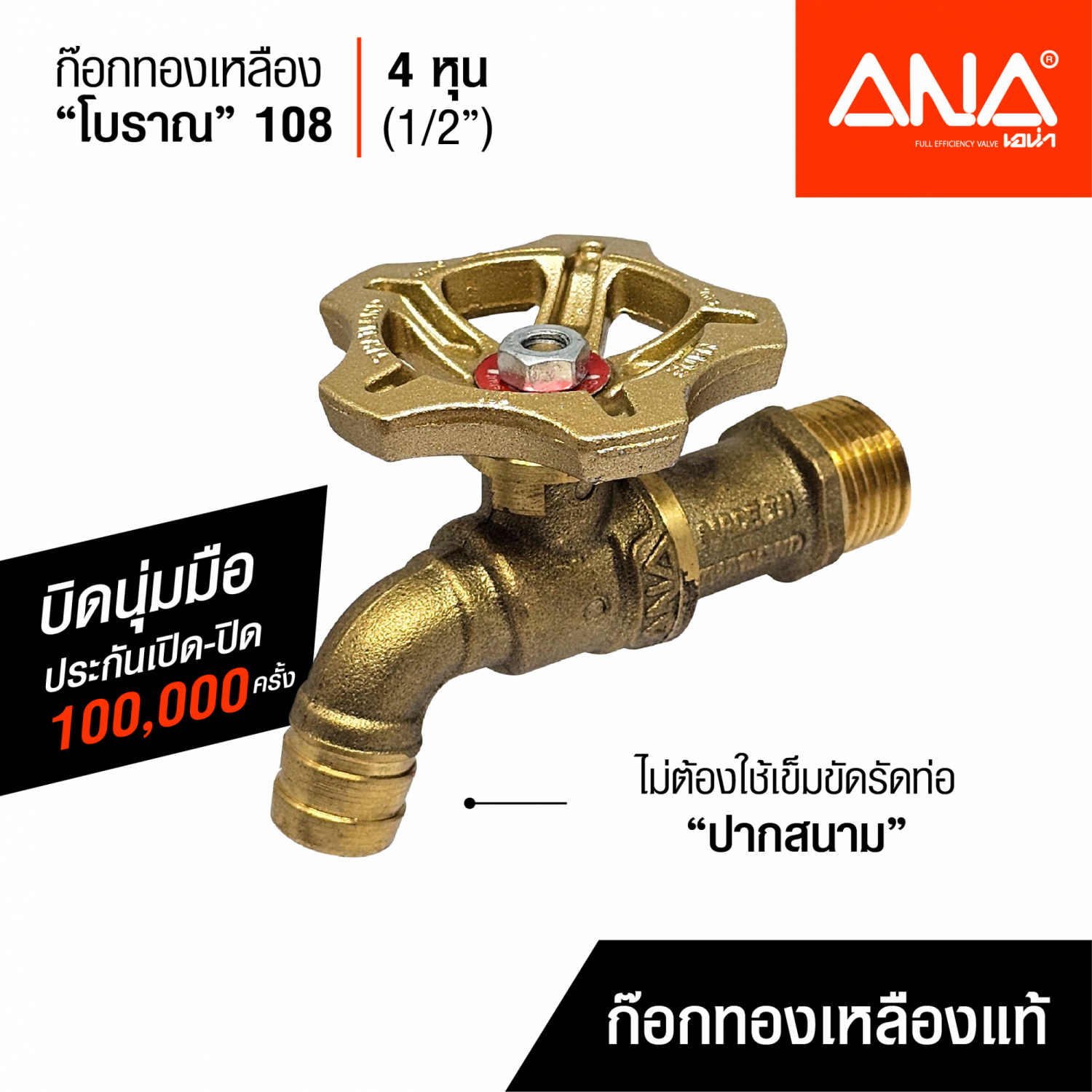 ANA ก๊อกบ้าน 108 ทองเหลือง โบราณ 1/2