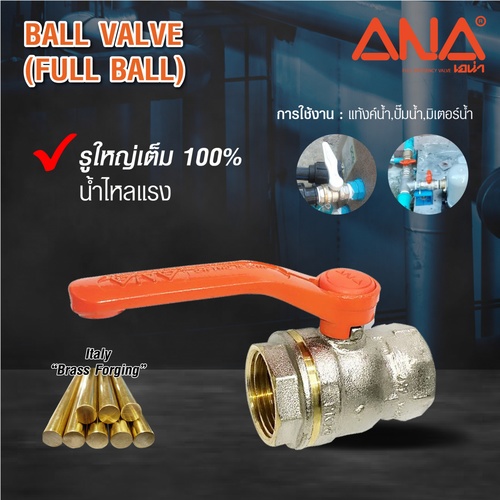 ANA บอลวาล์วทองเหลือง 1