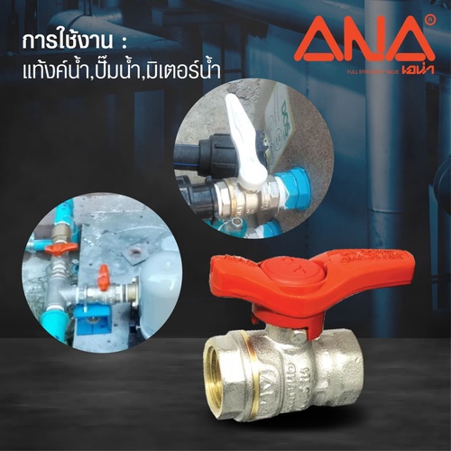 ANA บอลวาล์วทองเหลือง 1/2 (ก้านสั้น)