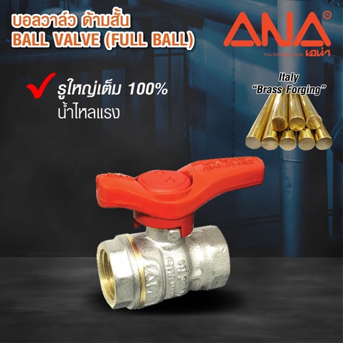 ANA บอลวาล์วทองเหลือง 3/4 (ก้านสั้น)