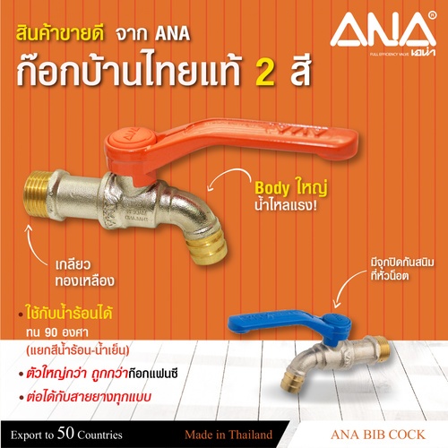 ANA ก๊อกบอลทองเหลือง ไทยแท้ ขนาด 1/2