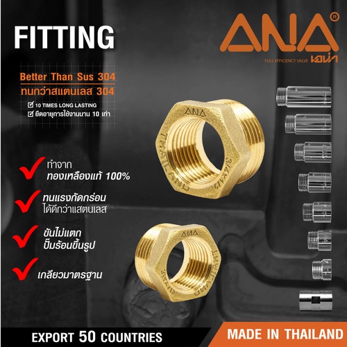 ANA ข้อต่อลดเหลี่ยมทองเหลือง 1x3/4 รุ่น TP-BU314