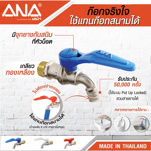 ANA ก๊อกบอล จริงใจ 1/2