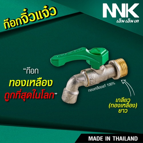 NNK ก๊อกบอล จิ๋วแจ๋ว 1/2