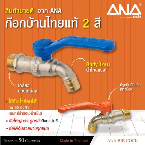 ANA ก๊อกบอลทองเหลือง ไทยแท้ ทูโทน ขนาด 1/2