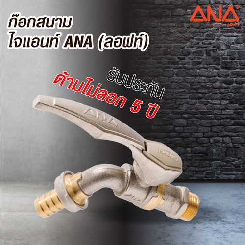 ANA ก๊อกบอลทองเหลือง 1/2 รุ่น ไจแอนท์ C168 สีทูโทน