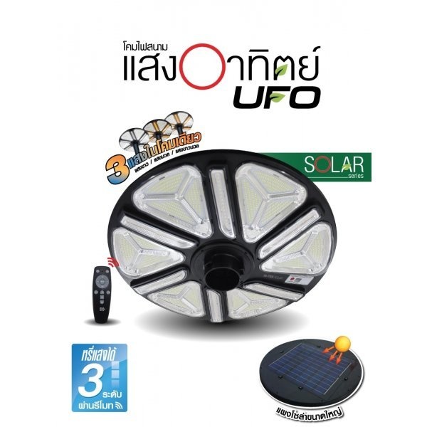 HI-TEK โคมไฟสนามโซล่า UFO เปลี่ยนได้ 3แสง+รีโมท 2000W