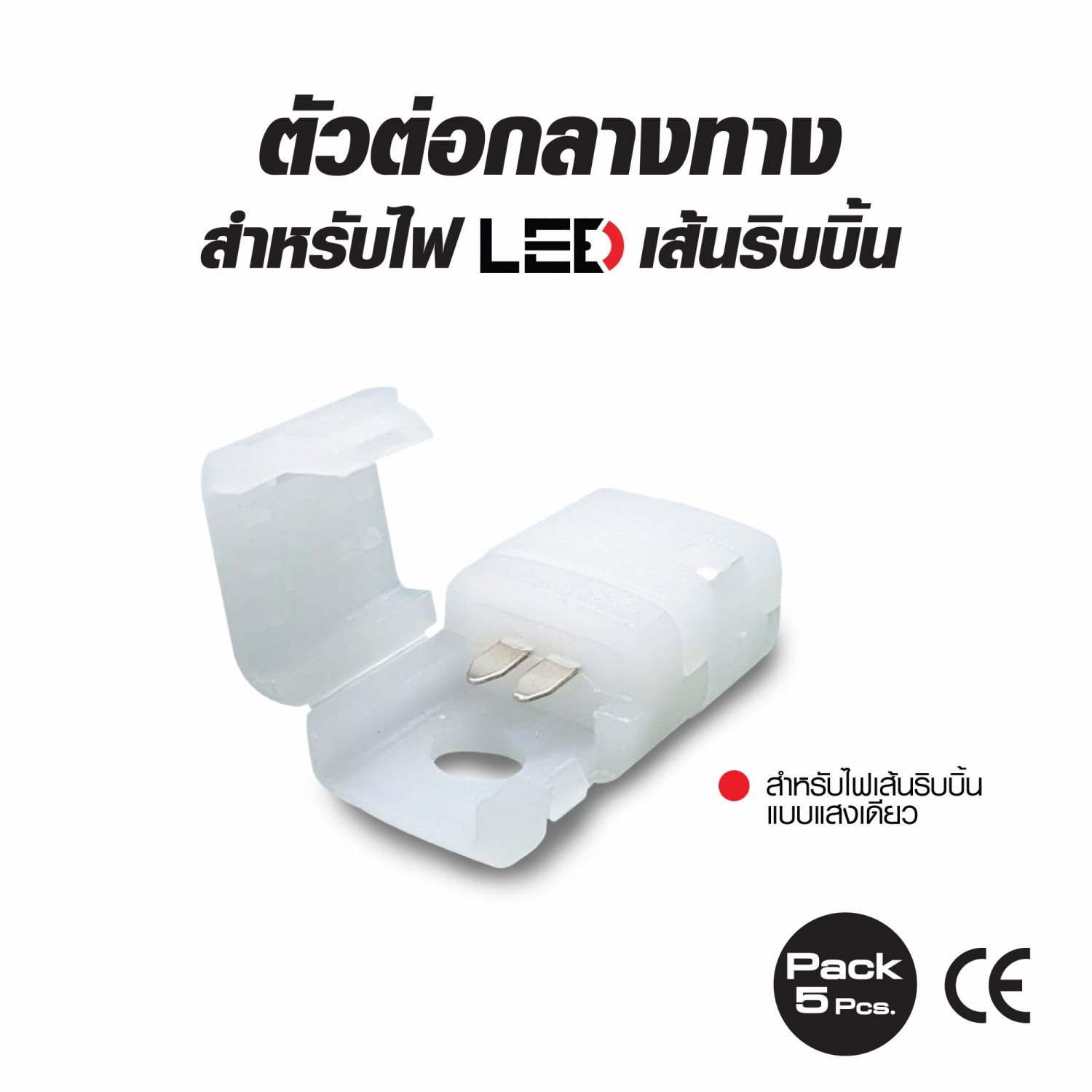 HI-TEK ตัวต่อกลางทางแบบคลิปล็อค สำหรับไฟ LED เส้นริบบิ้น แบบสีเดียว