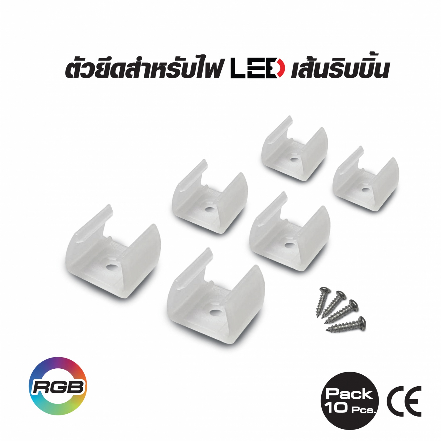 HI-TEK ตัวยึด แบบคลิปล็อค สำหรับไฟแอลอีดีเส้นริบบิ้น RGB (10 PCS)
