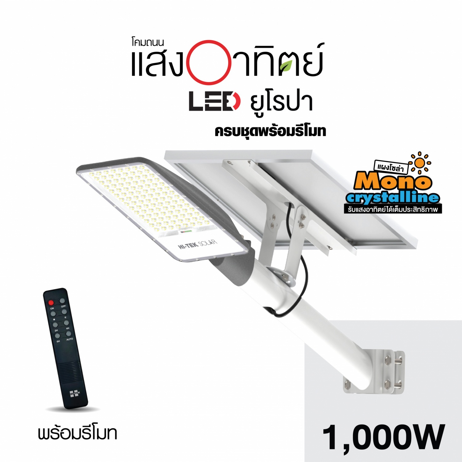 HI-TEK โคมไฟถนนโซล่า LED รุ่น ยูโรปา 1000W แสงขาว