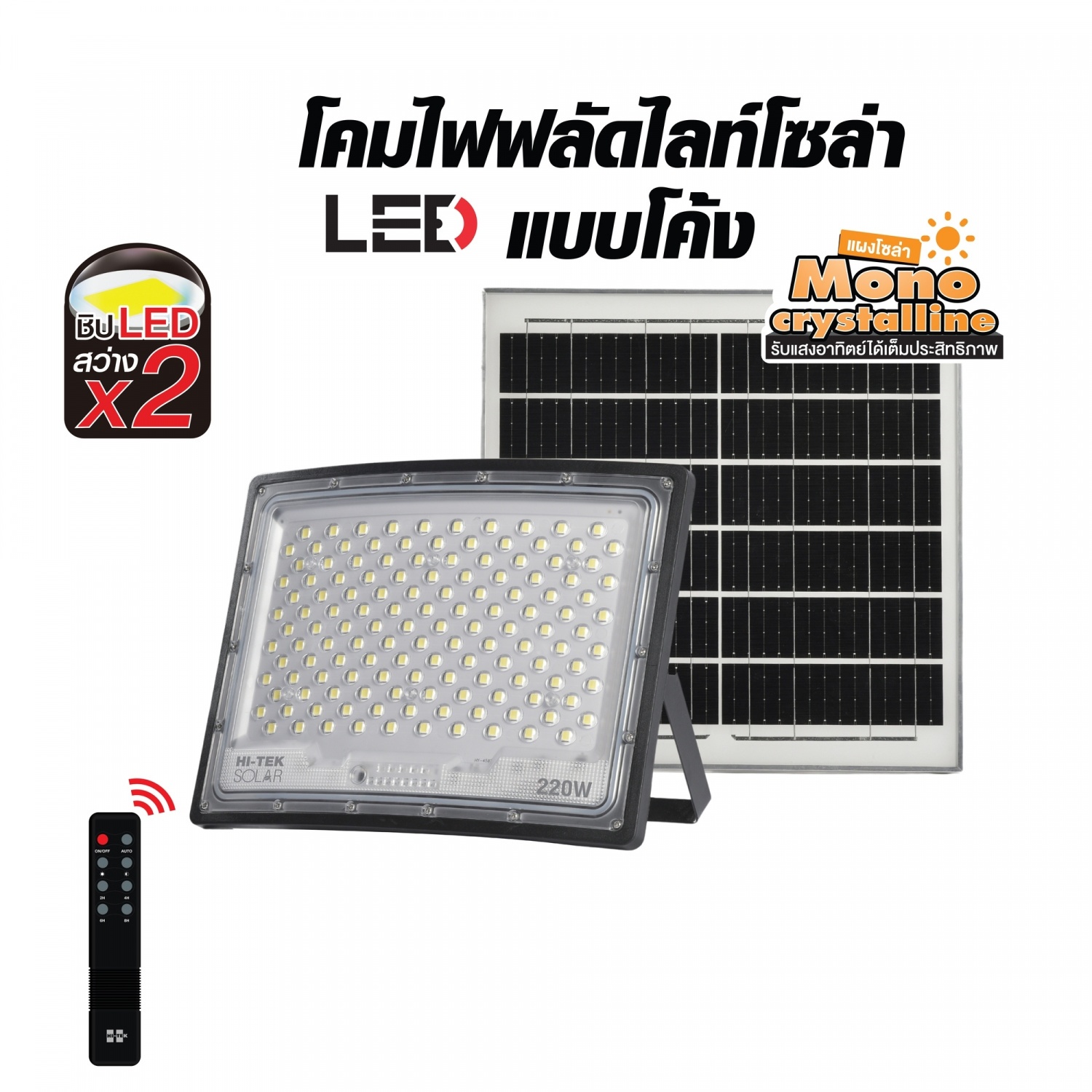 HI-TEK โคมฝลัดไลท์โซล่า LED แบบโค้ง 220W แสงขาว
