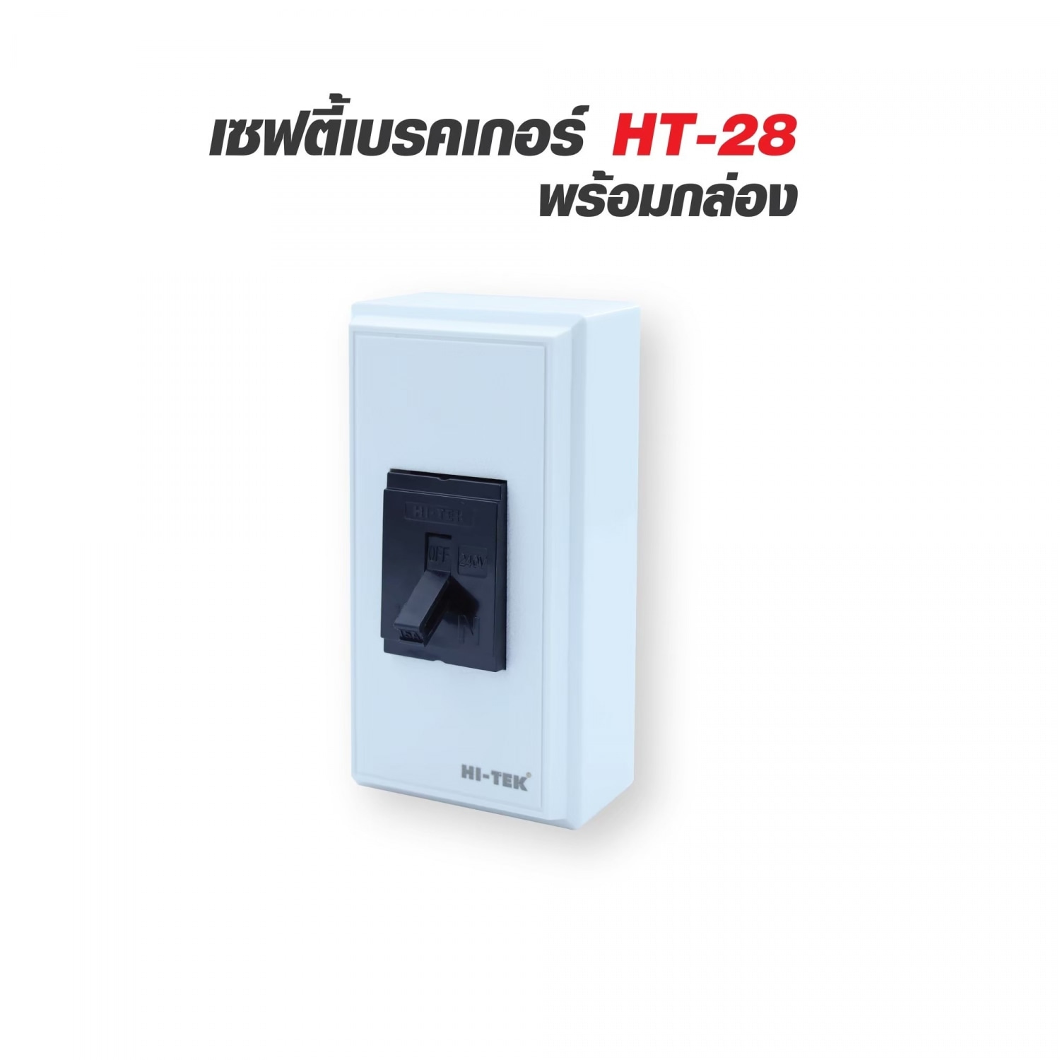 HI-TEK เซฟตี้เบรคเกอร์ HT-28 15A สีดำ พร้อมกล่อง V1