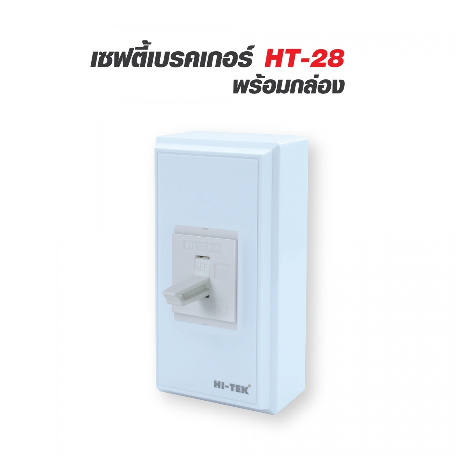 HI-TEK เซฟตี้เบรคเกอร์ รุ่น HT-28-15A พร้อมกล่อง V1 สีขาว