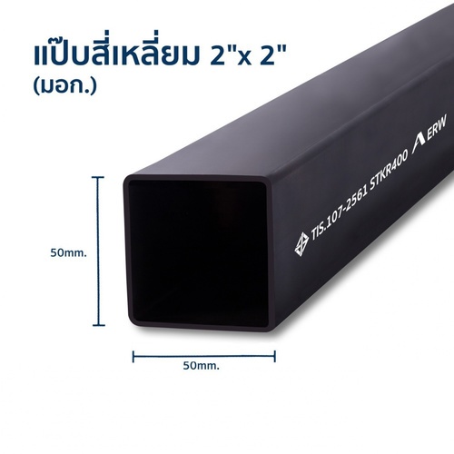 เหล็กแป๊บสีเหลี่ยม 2x2 นิ้ว 2.3มม.(มอก)