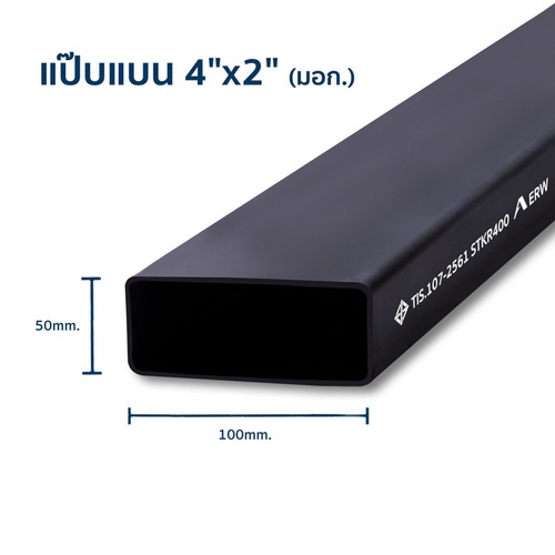 เหล็กแป๊บแบน  4x2 นิ้ว 3.2มม. (มอก./JIS.)