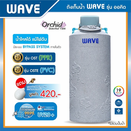 WAVE ถังเก็บน้ำบนดินออร์คิดซีเล็คเต็ด 700L รุ่น OST-700