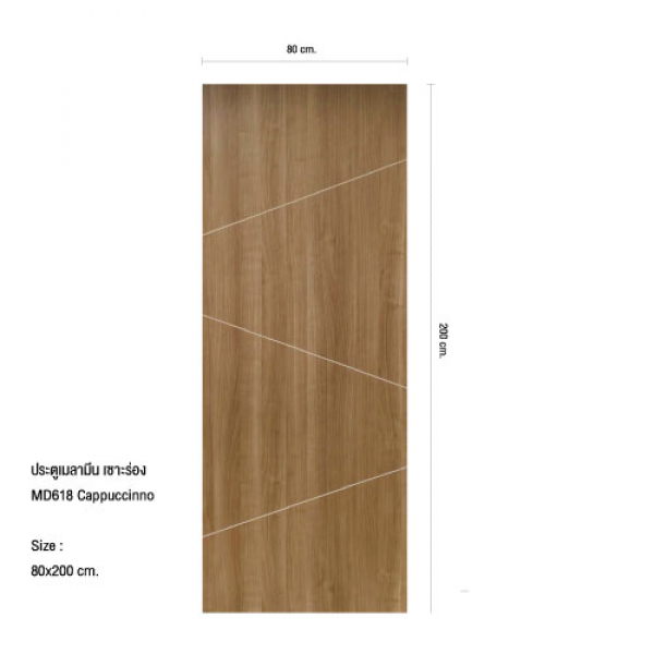 HOLZTUR ประตูปิดผิวเมลามีน รุ่น MD618 ขนาด 80x200 ซม. สีคาปูชิโน่ (ไม่เจาะลูกบิด)