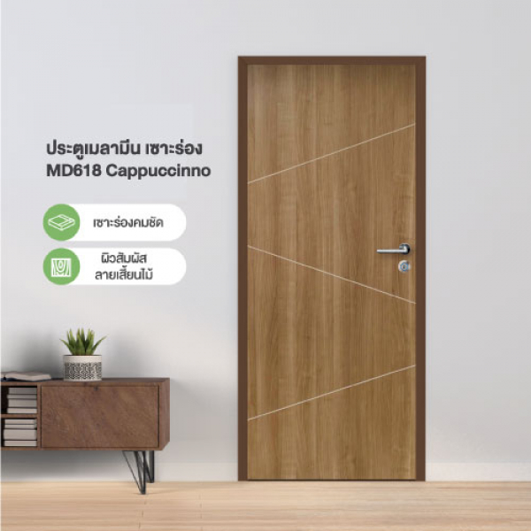 HOLZTUR ประตูปิดผิวเมลามีน รุ่น MD618 ขนาด 80x200 ซม. สีคาปูชิโน่ (ไม่เจาะลูกบิด)