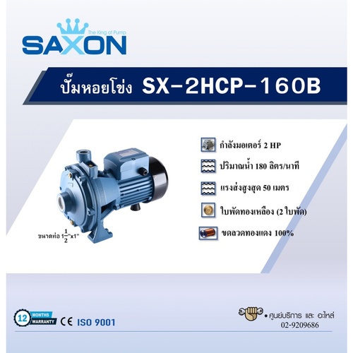 SAXON ปั๊มหอยโข่ง 2HP รุ่น SX-2HCP-160B